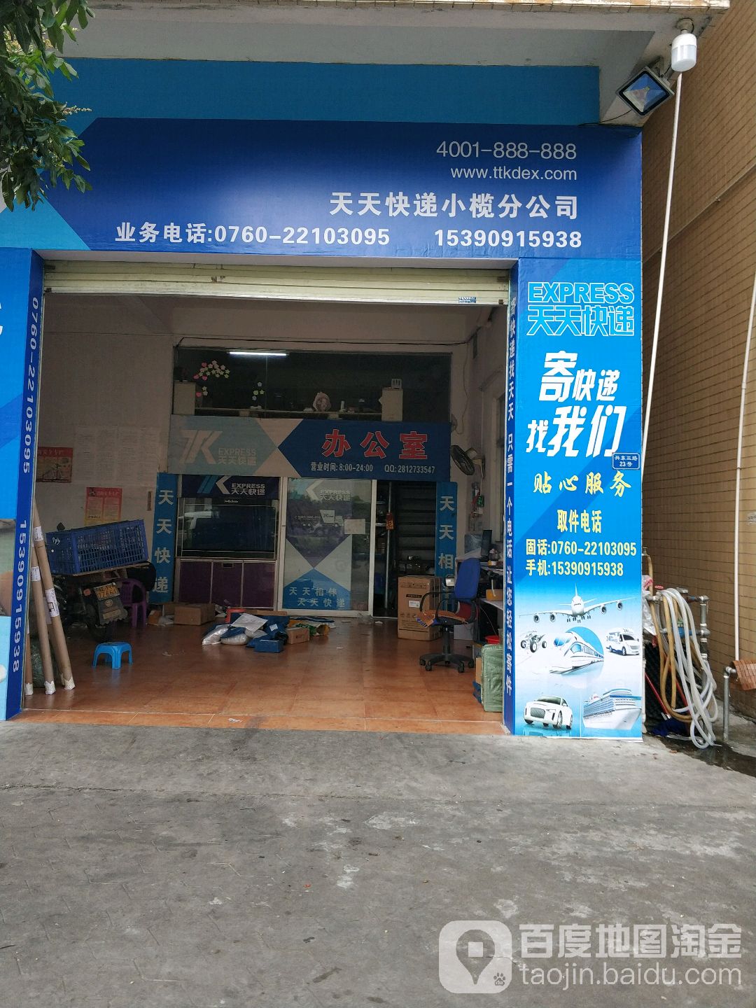 天天快递(小榄营业厅)