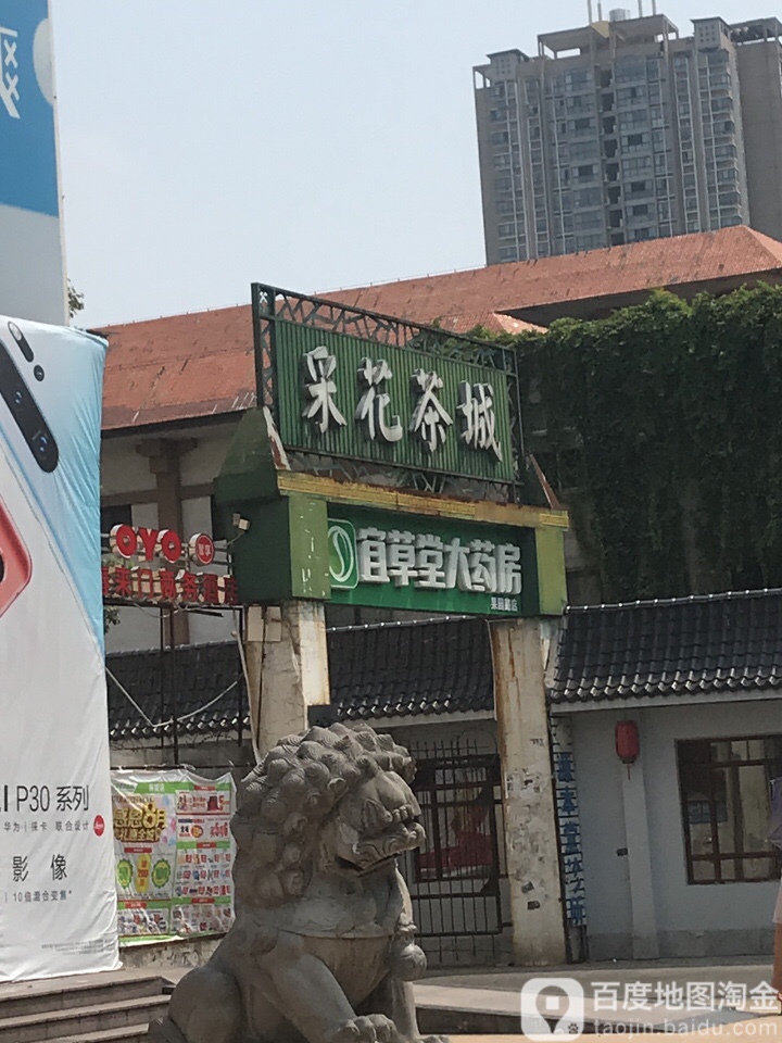 采花茶城(夷陵路直营店)