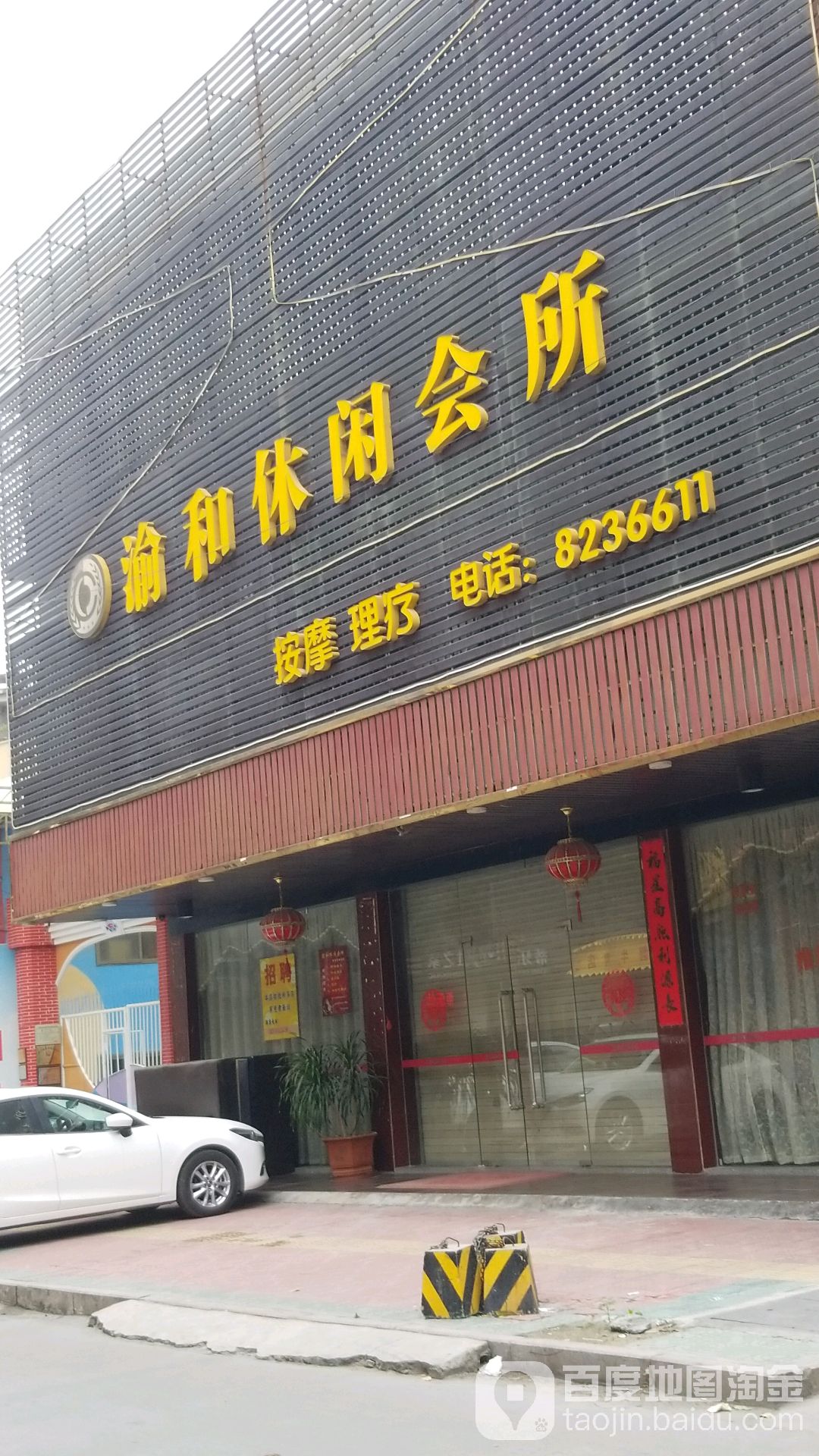 渝和休闲会馆