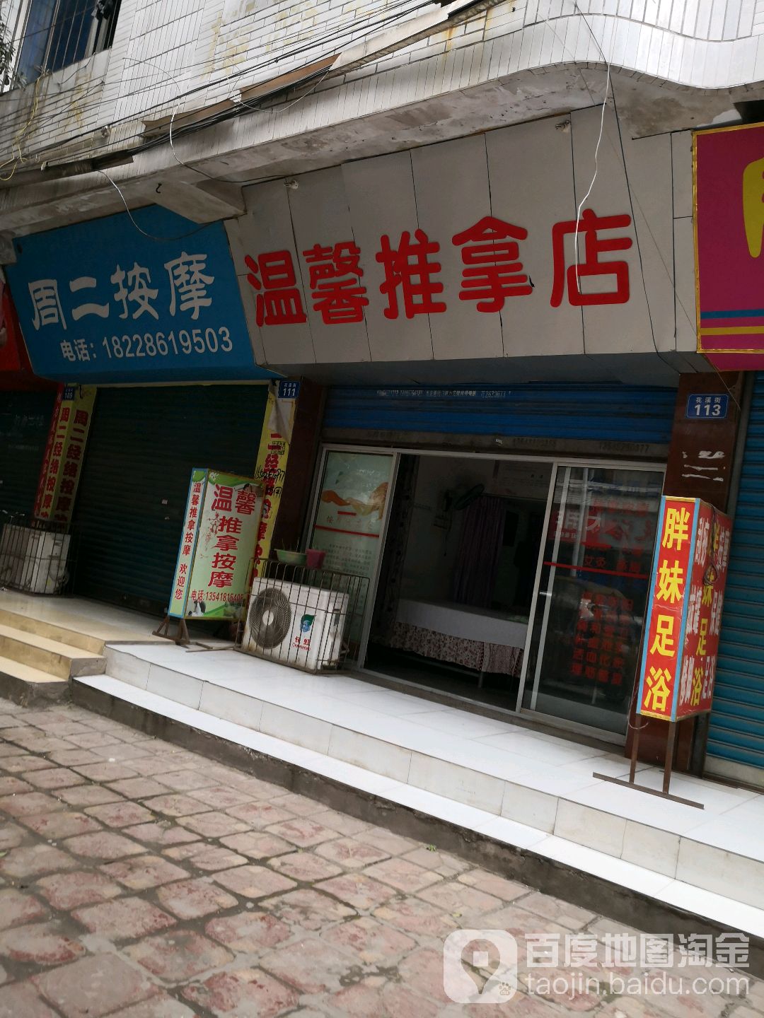 馨家园推拿店