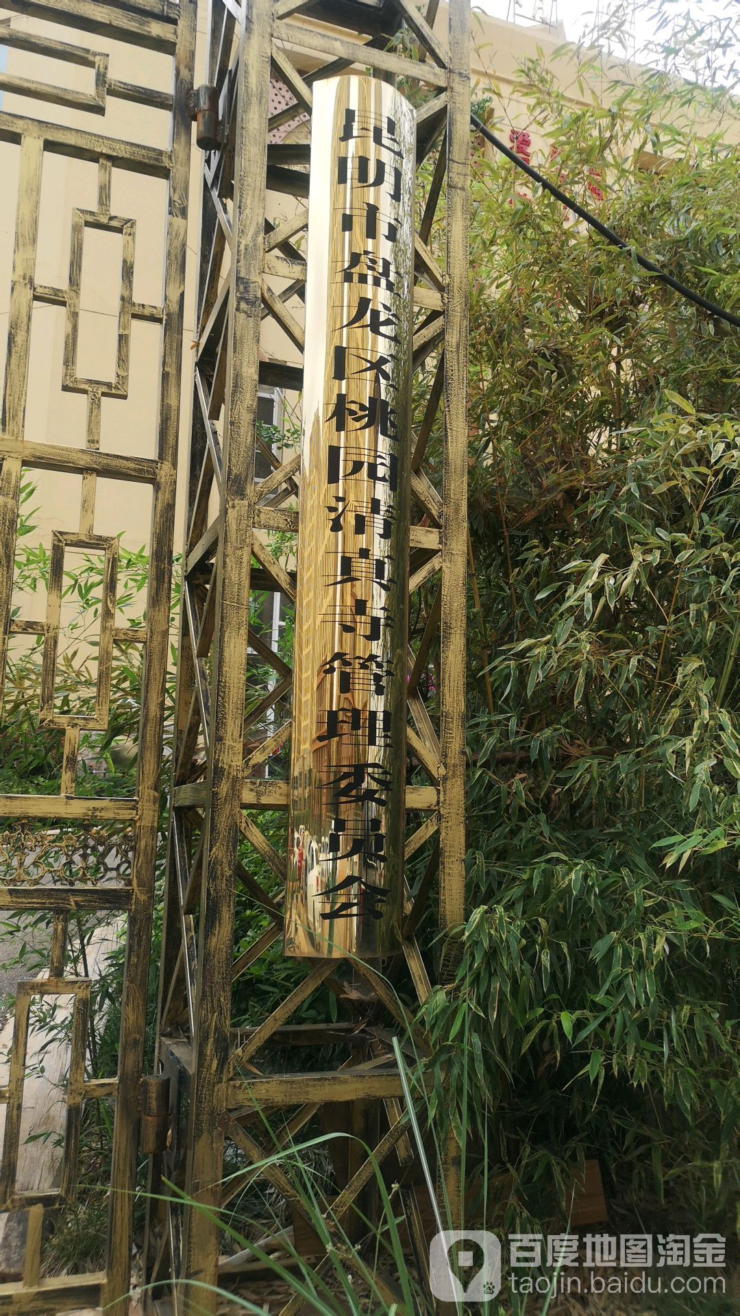 昆明市盘龙区桃园清真寺管理委员会