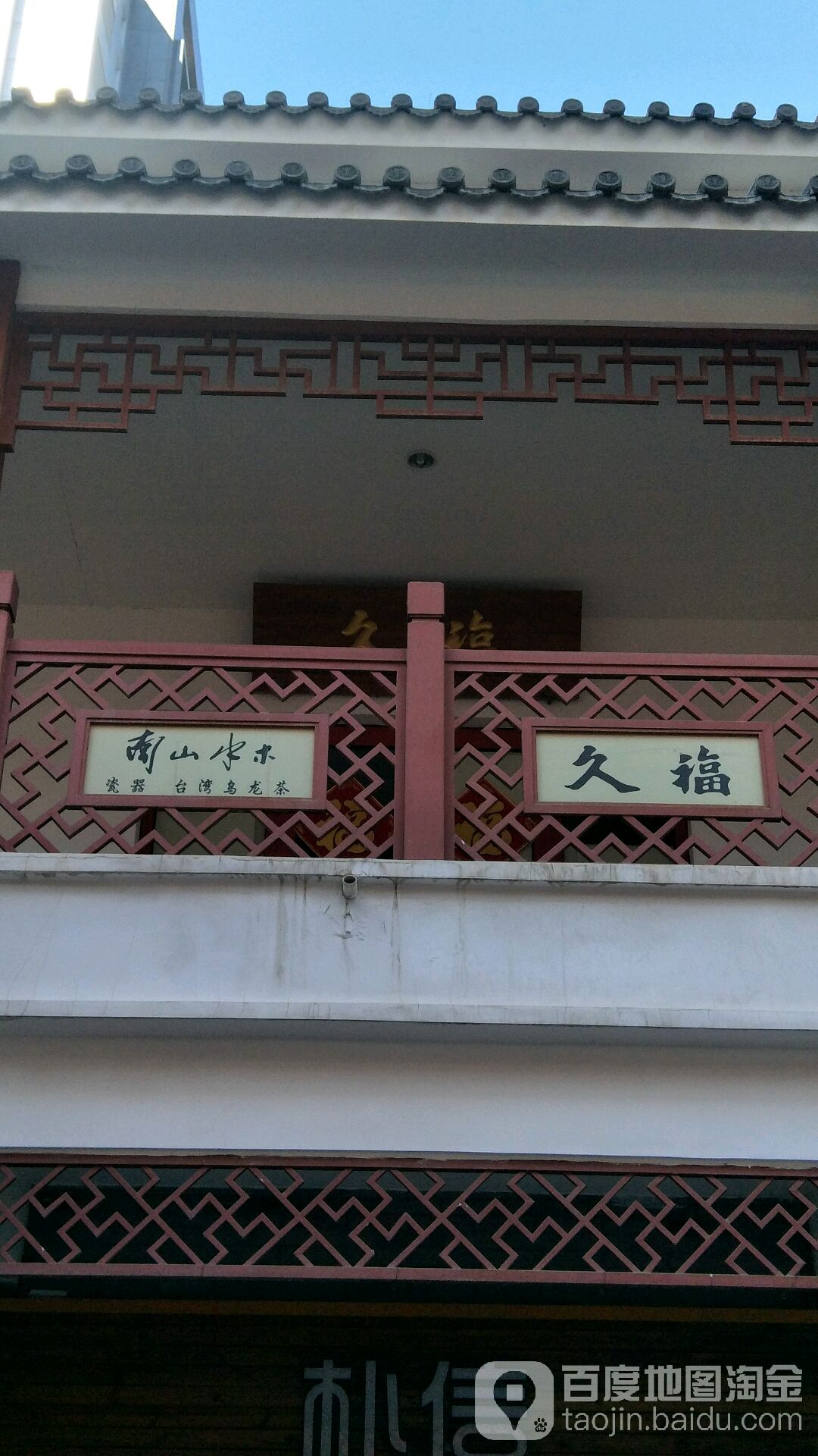 南山水木瓷器台湾乌龙茶
