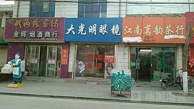 江南茗韵茶行