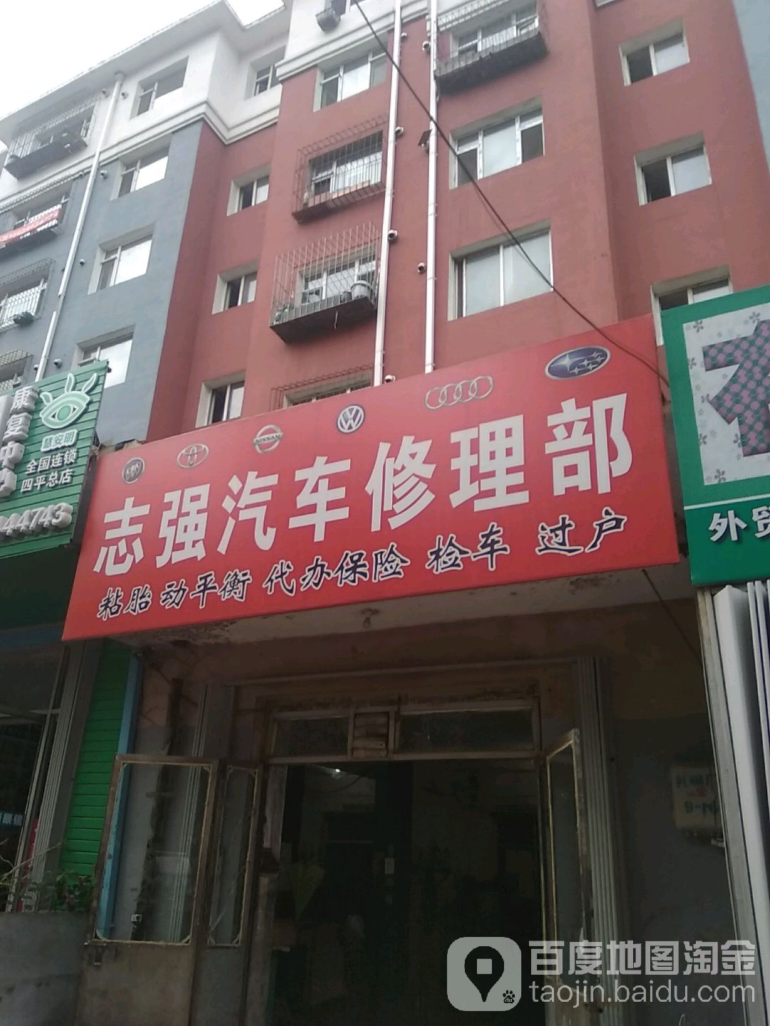 志强汽车修理部