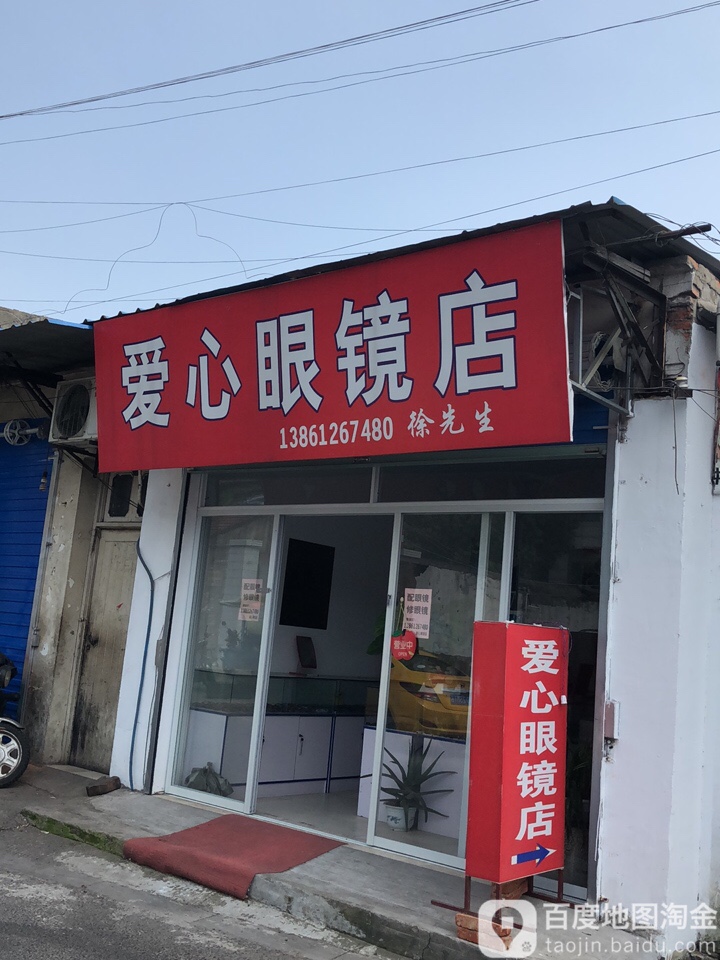 爱鑫眼镜店(夏凉路店)