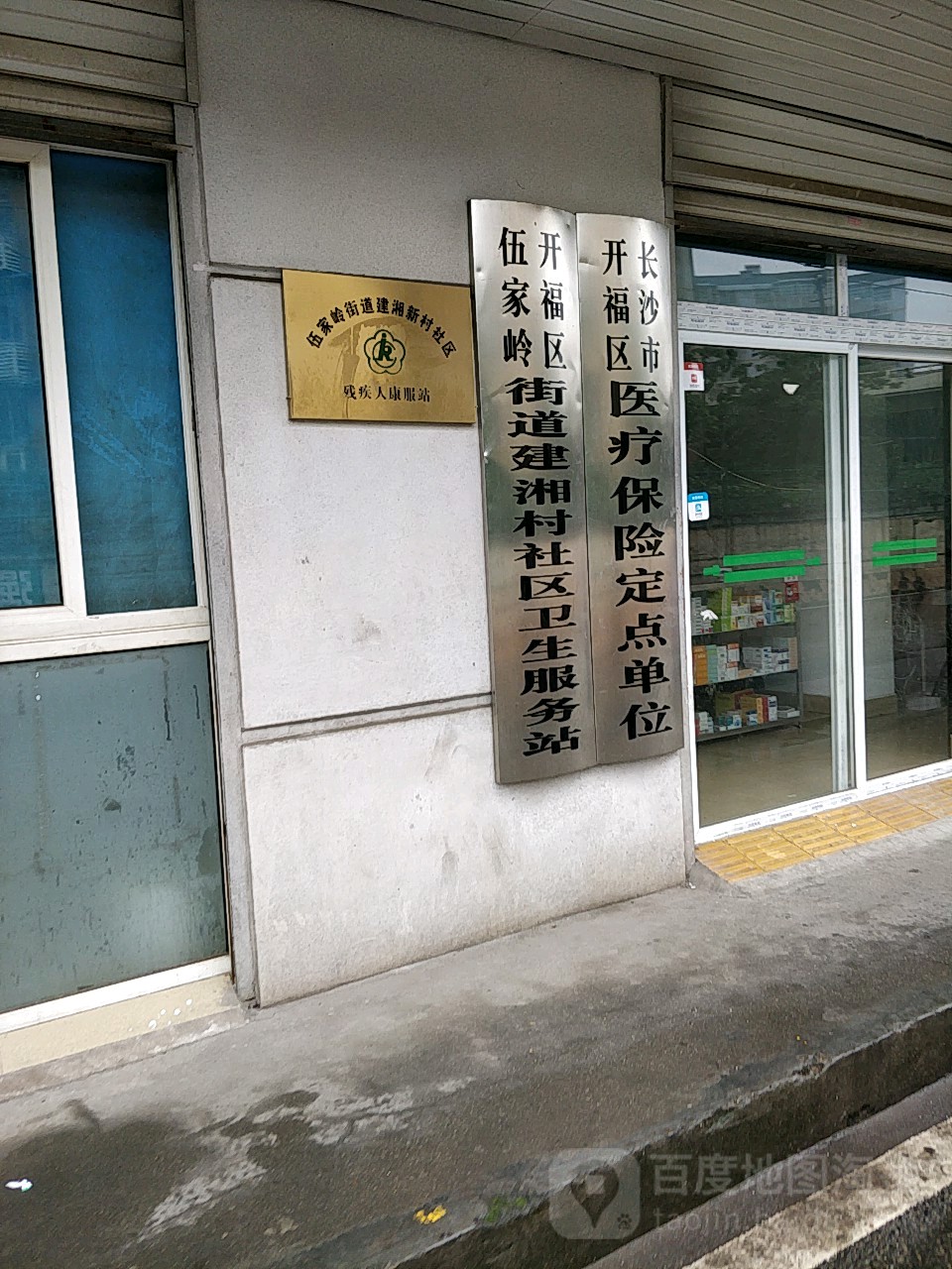 开福区伍家岭街道建湘村社区卫生服务站