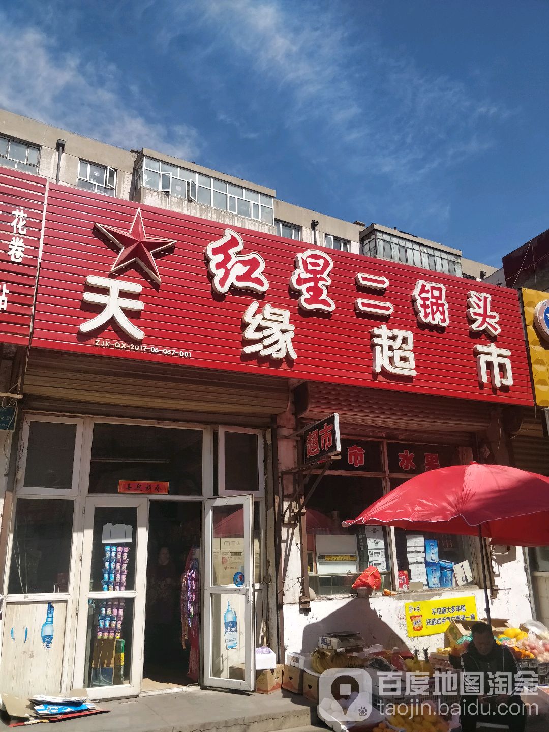 天缘超市(元台子北街店)