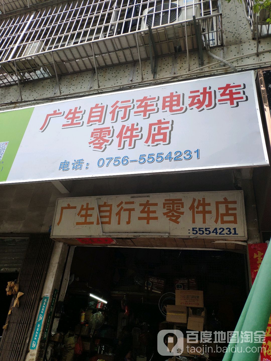 珠海斗門廣生自行車電動車零件店