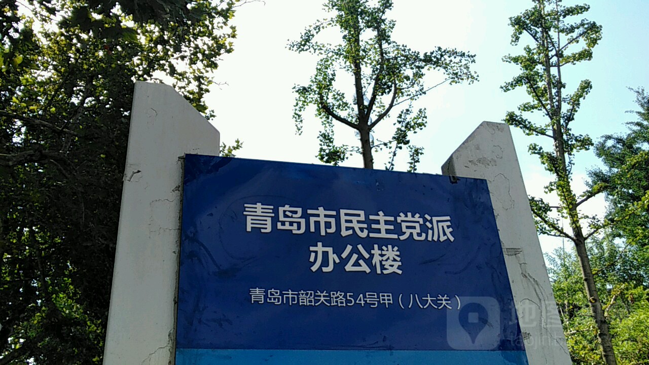 青岛市民主党派办公楼