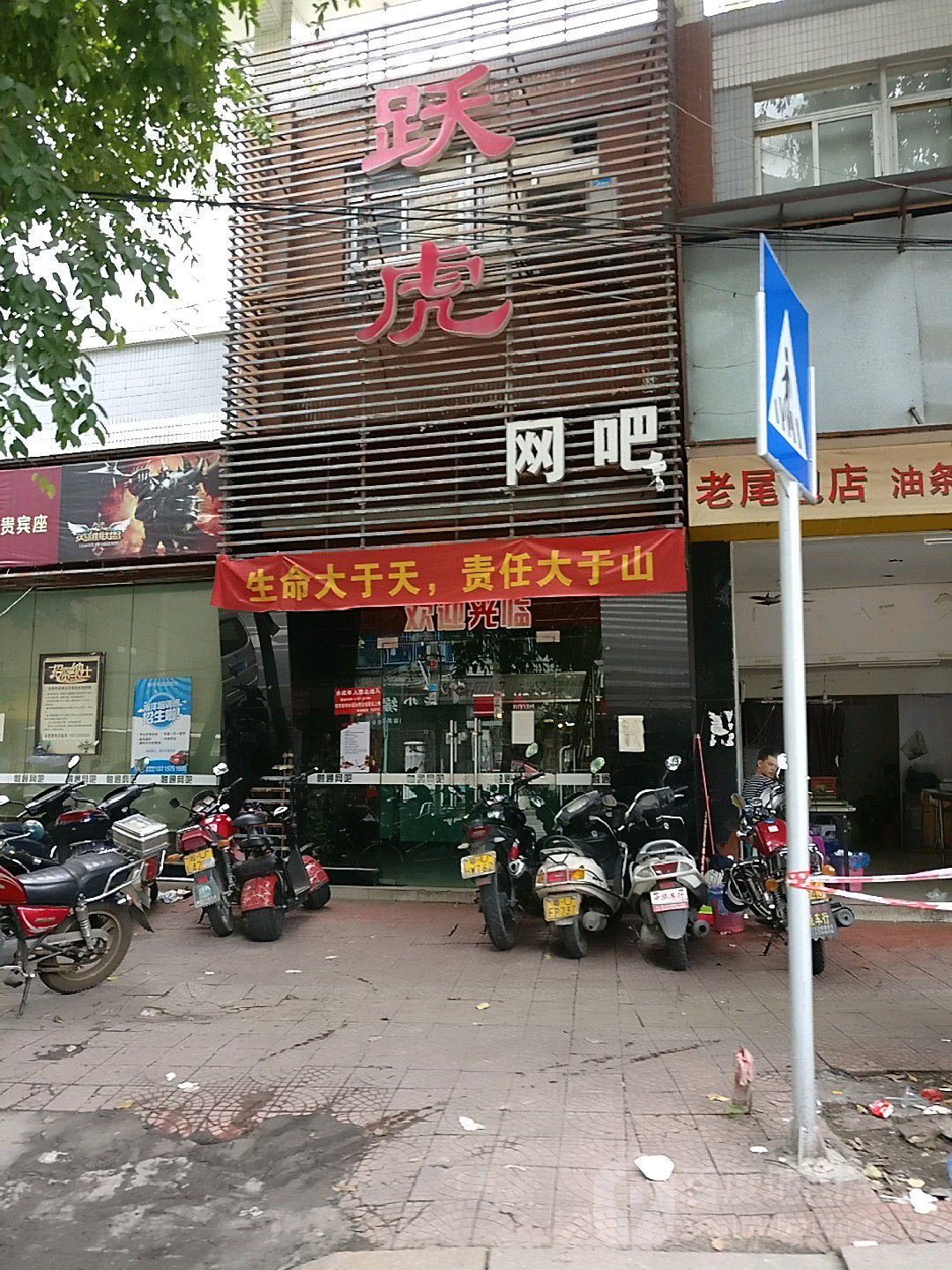 跃虎网吧(春荣路店)