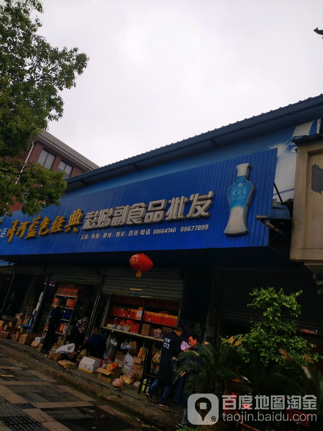 彩娣副食品批发(禹航路店)