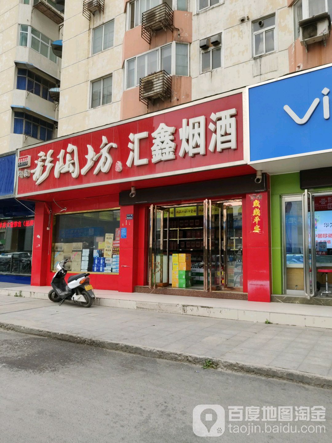 汇鑫烟酒(郑汴路店)