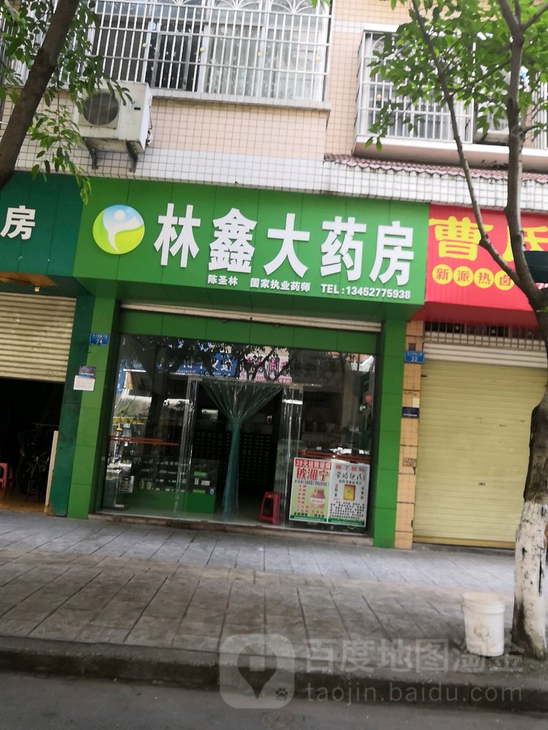 林鑫大药店