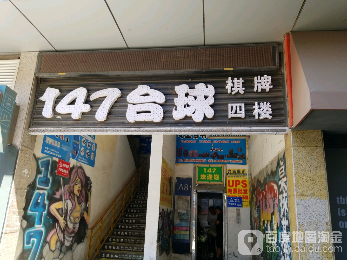 147台球(金街店)