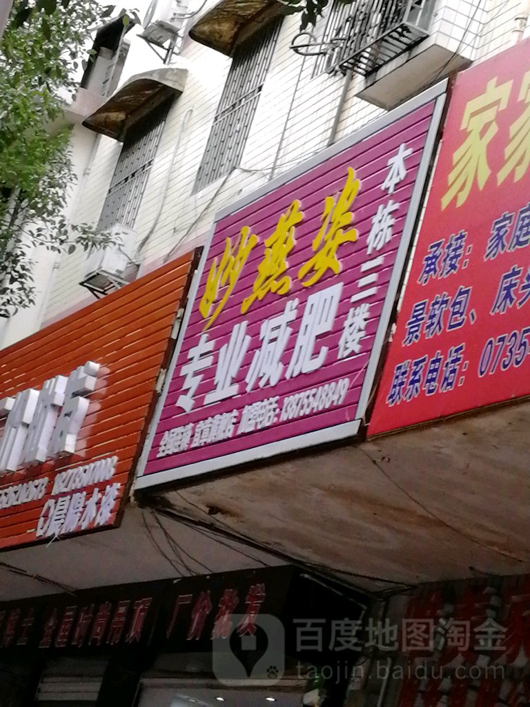 妙燕姿专业减肥(宜章旗舰店)