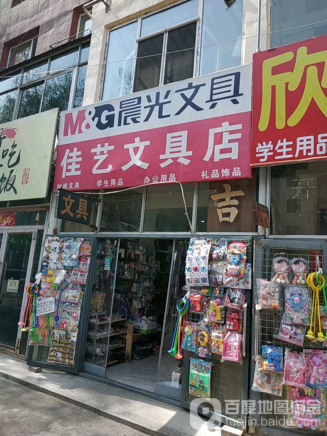 佳艺文具店