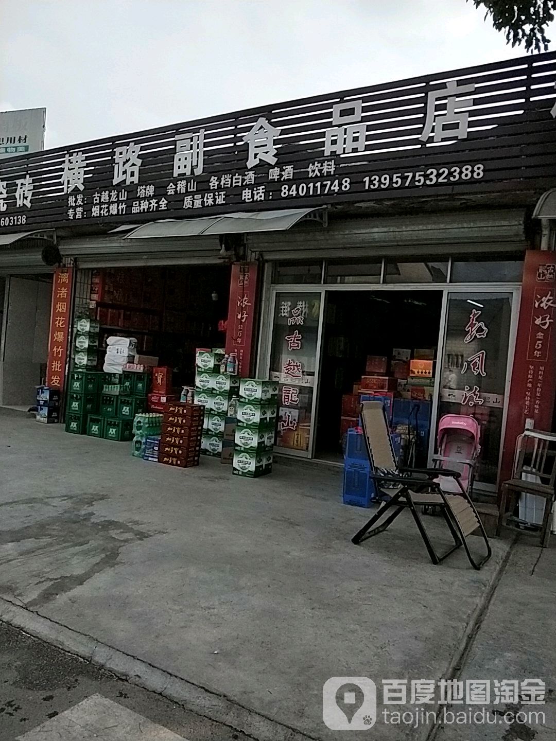 横路烟店
