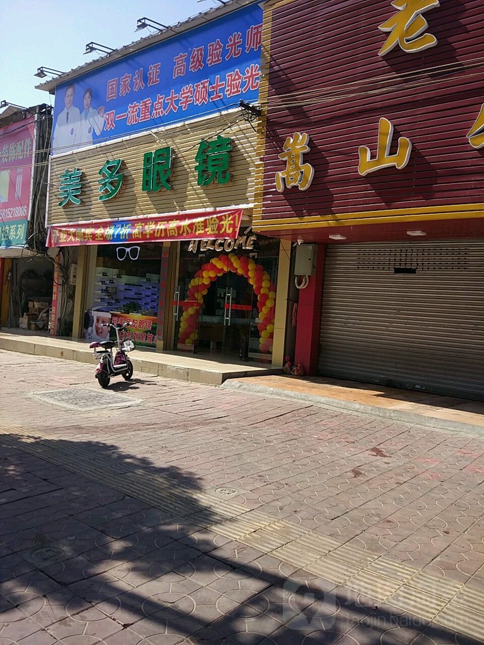 美多眼镜(嵩山路店)