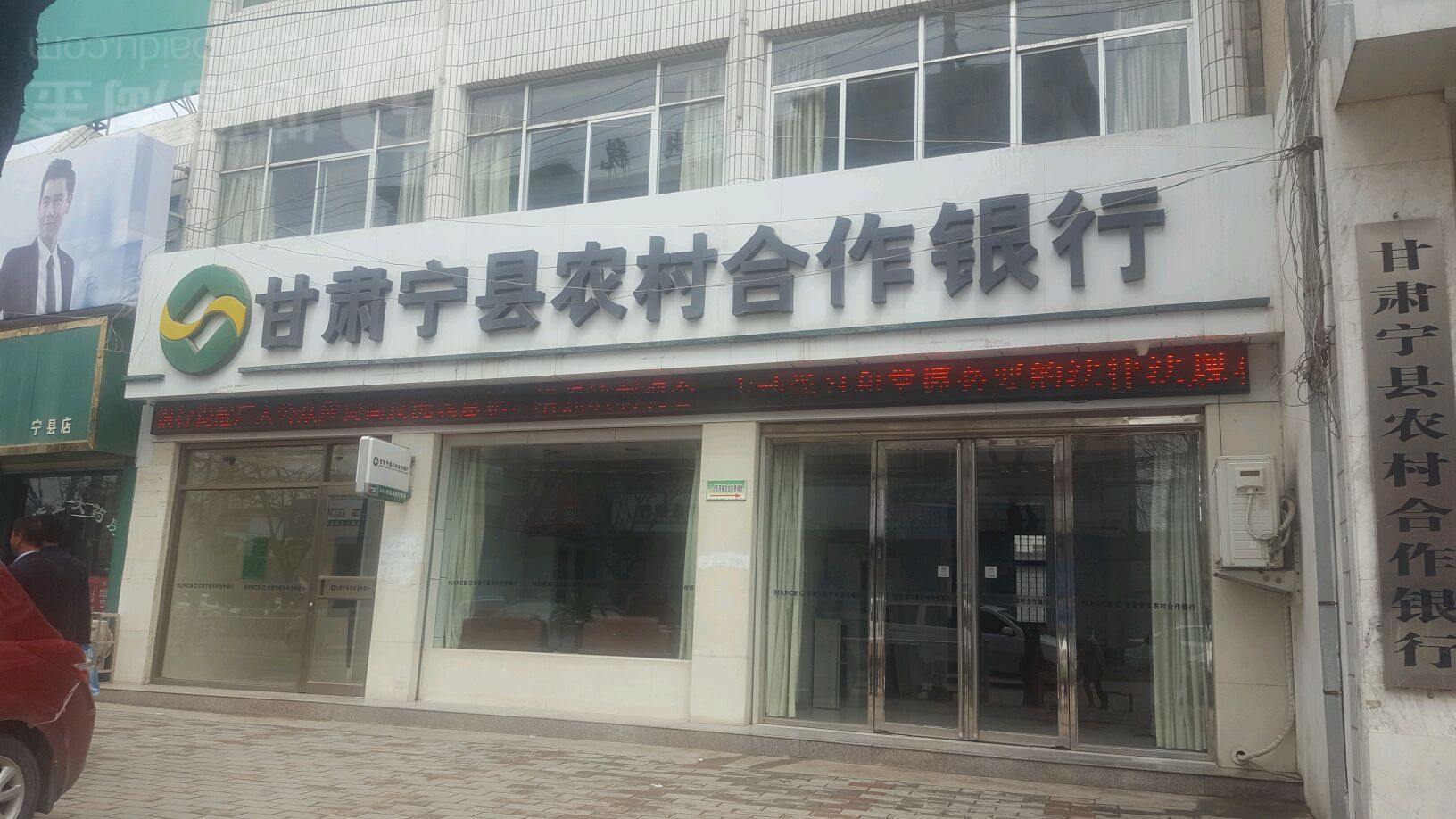 甘肃省宁县农村商业银行(新宁路)