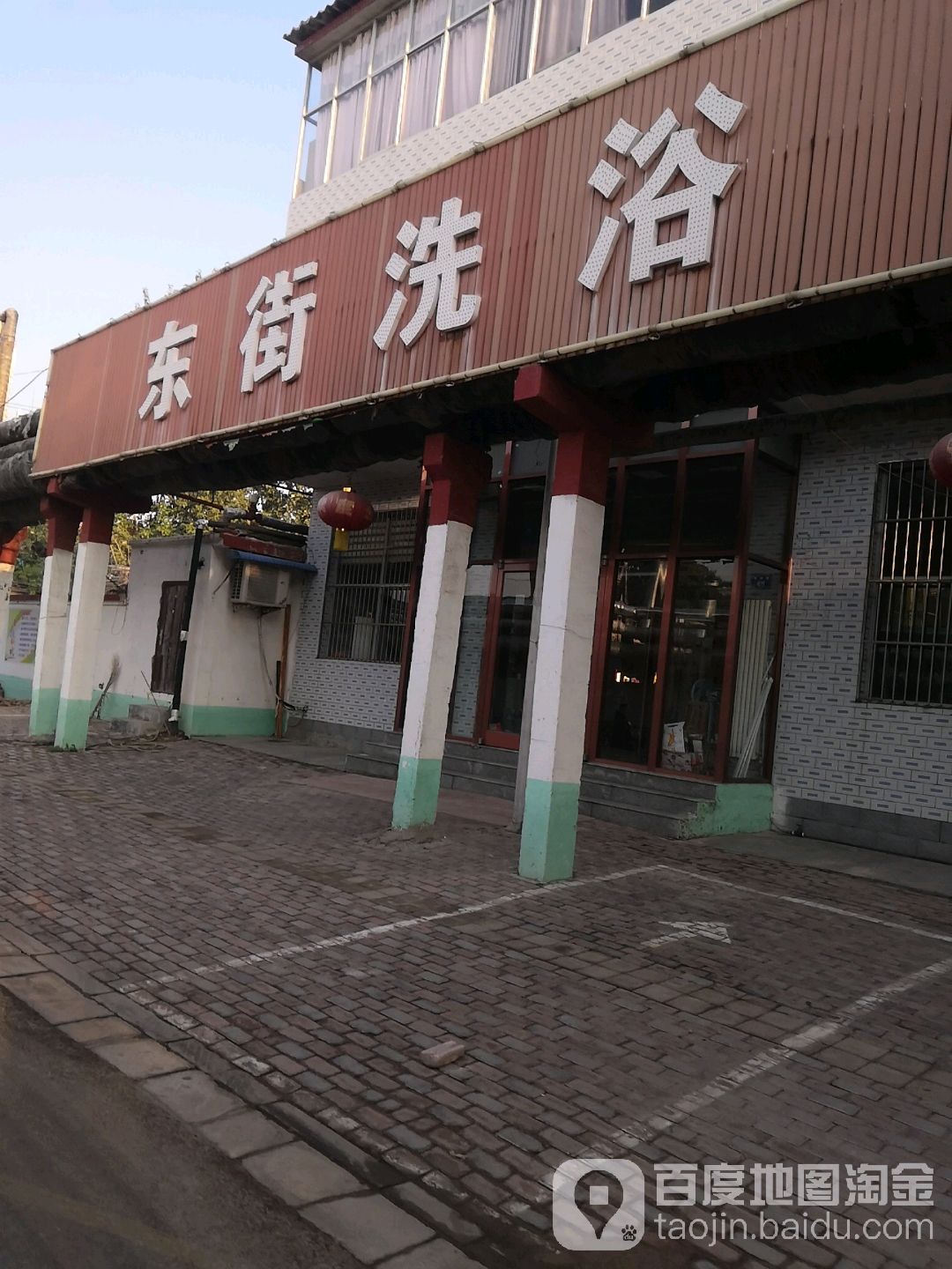 东街洗浴(富强路)