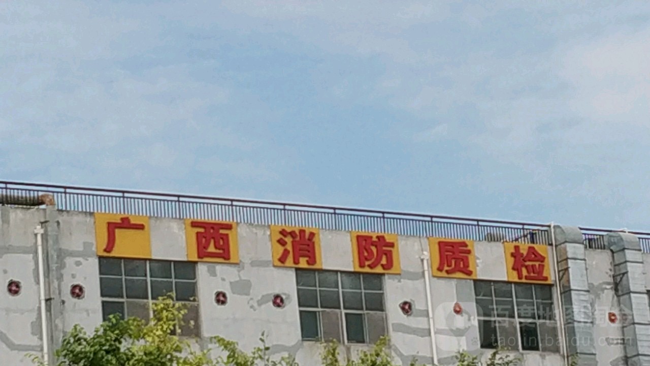 廣西壯族自治區消防產品質量監督檢驗站
