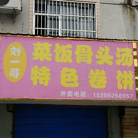 刘一哥菜饭骨头汤特色卷饼
