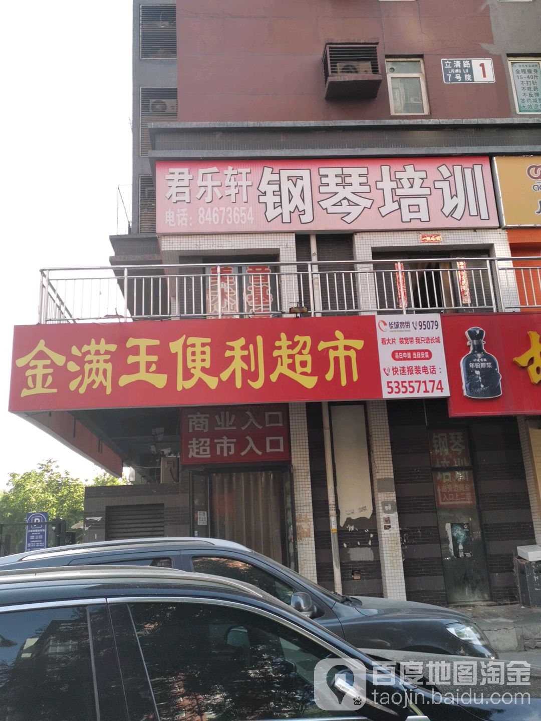 金满雨便利超市