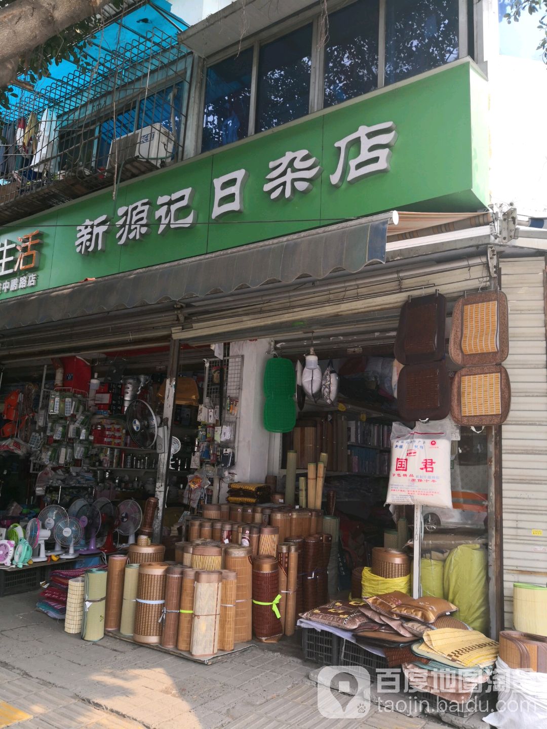 新源记日杂