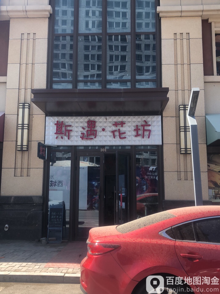 斯遇花坊(万达华府店)