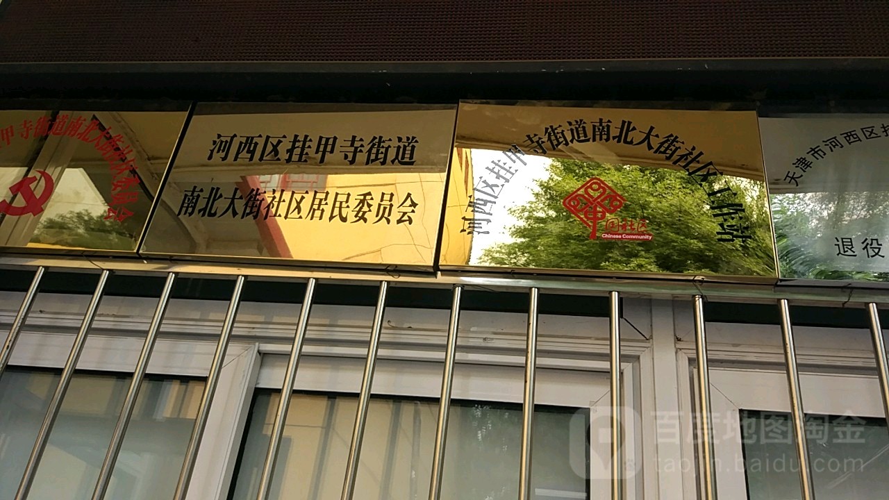 河西区挂甲寺街道南北大街社区居民委员会