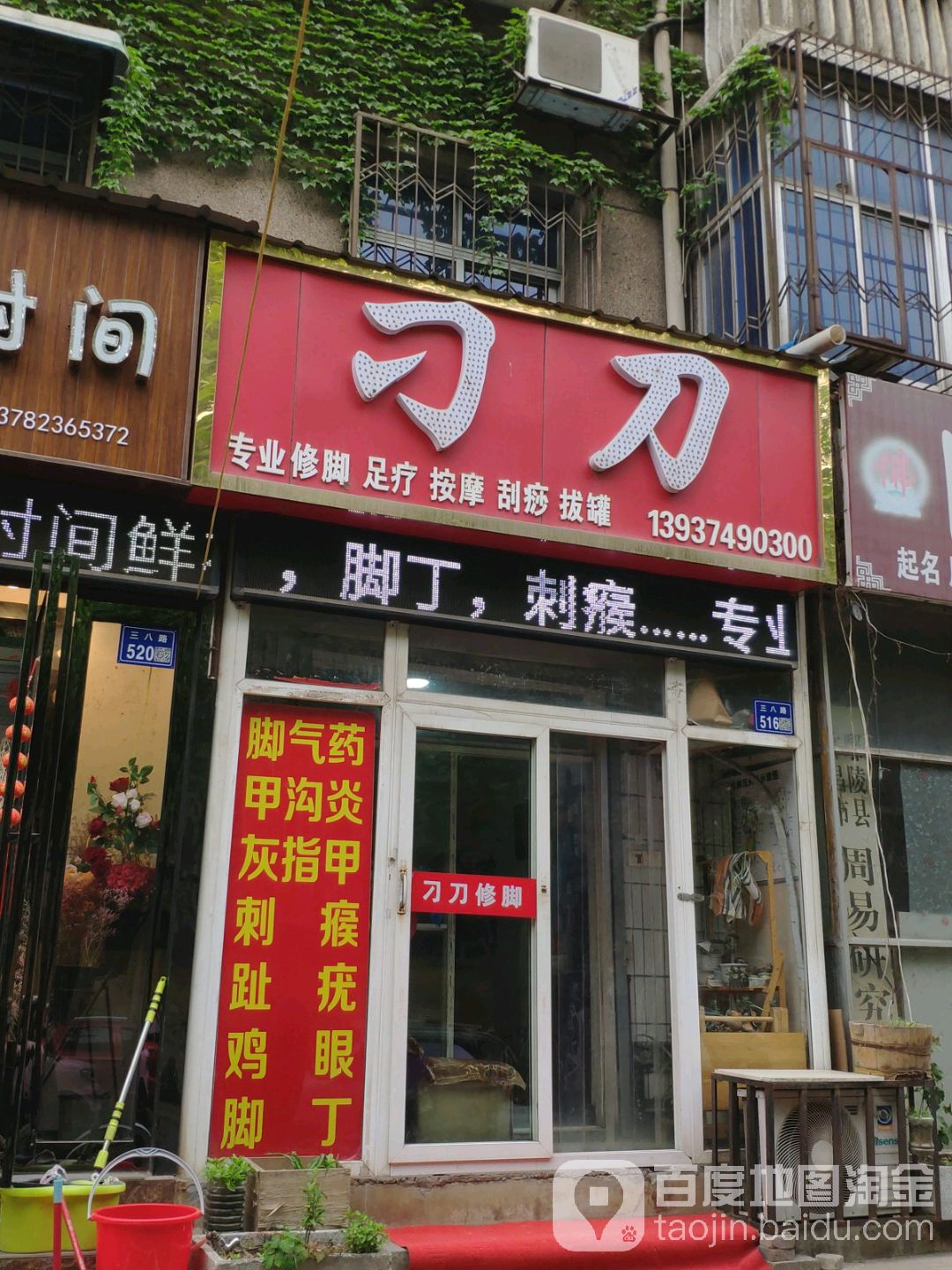 刁刀修脚(医药站14号家属院店)