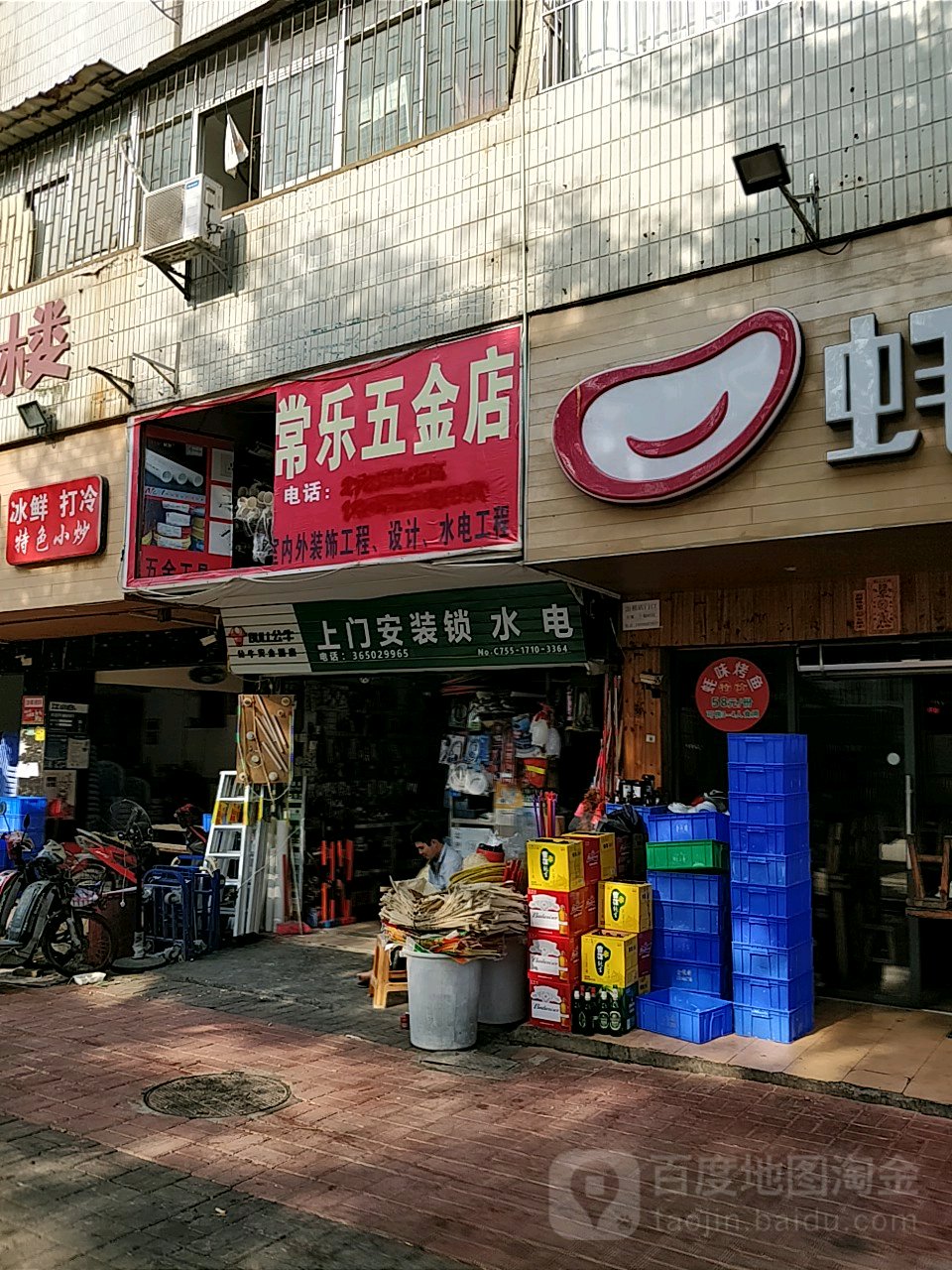 常乐五金店