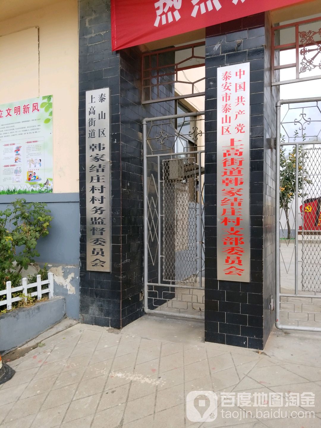 泰安市泰山区上高街道韩家结庄村村民委员会