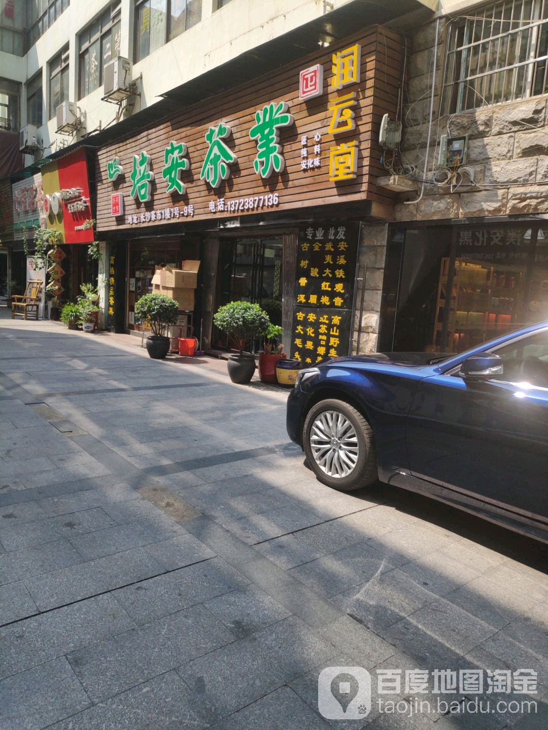 培安茶业(长沙茶市店)