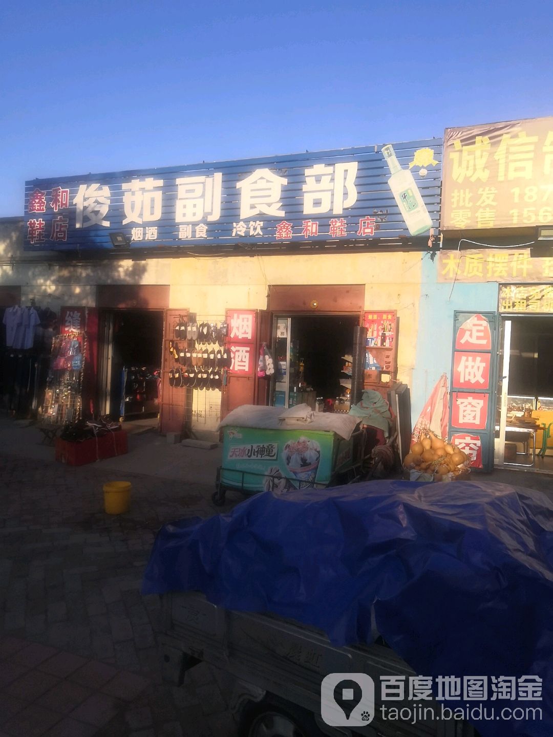 俊茹副食埠