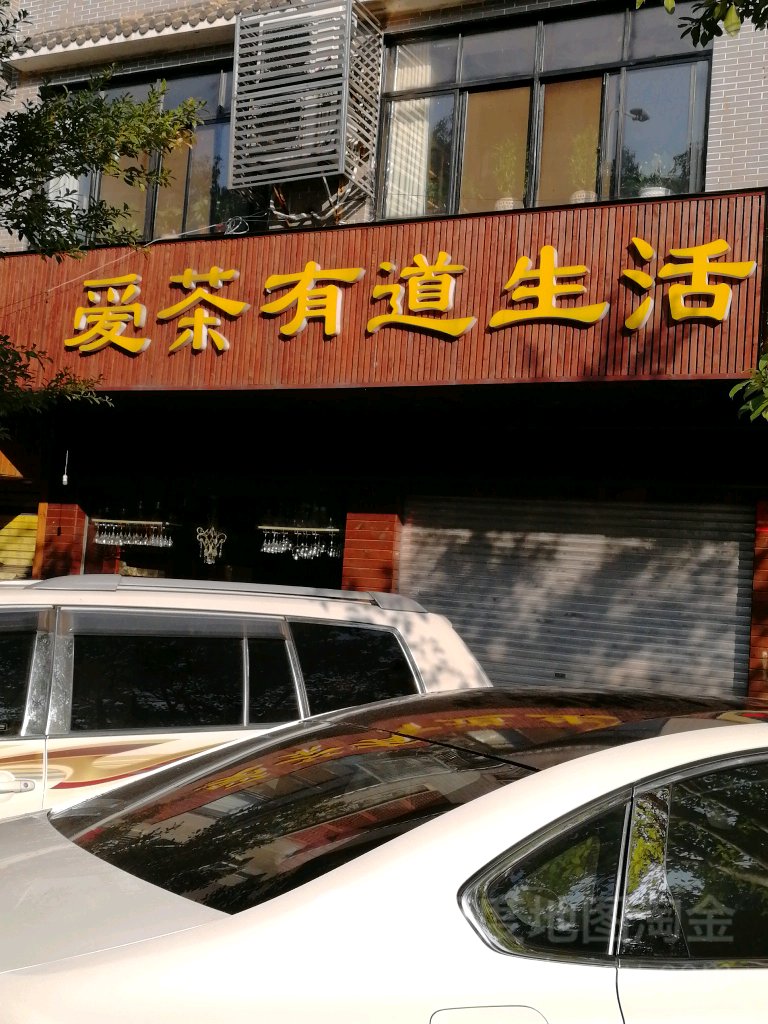 爱茶有道生活馆
