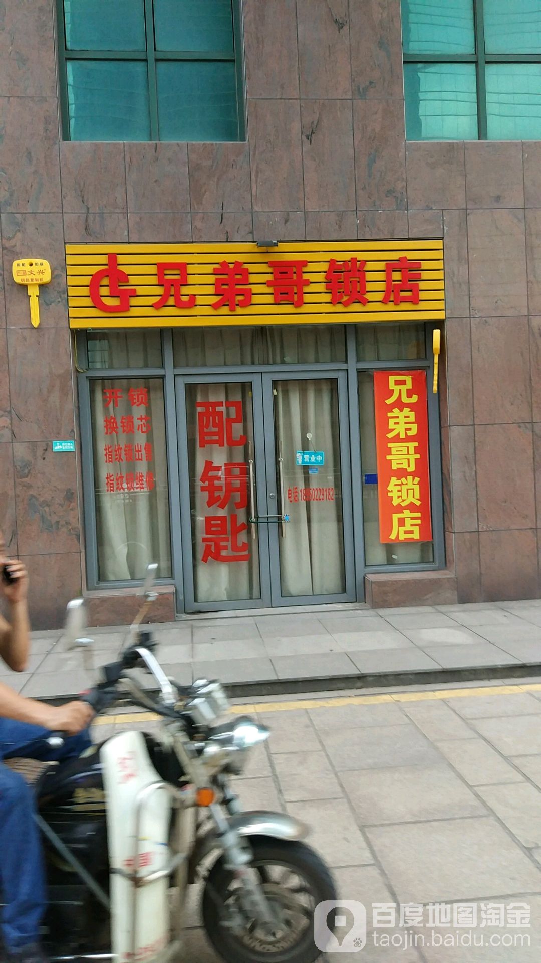 兄弟哥锁店