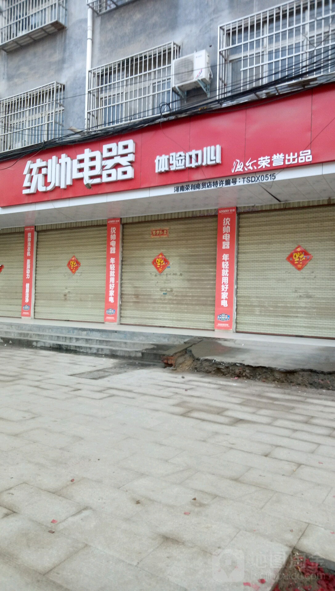 项城市统帅电器(团结路店)