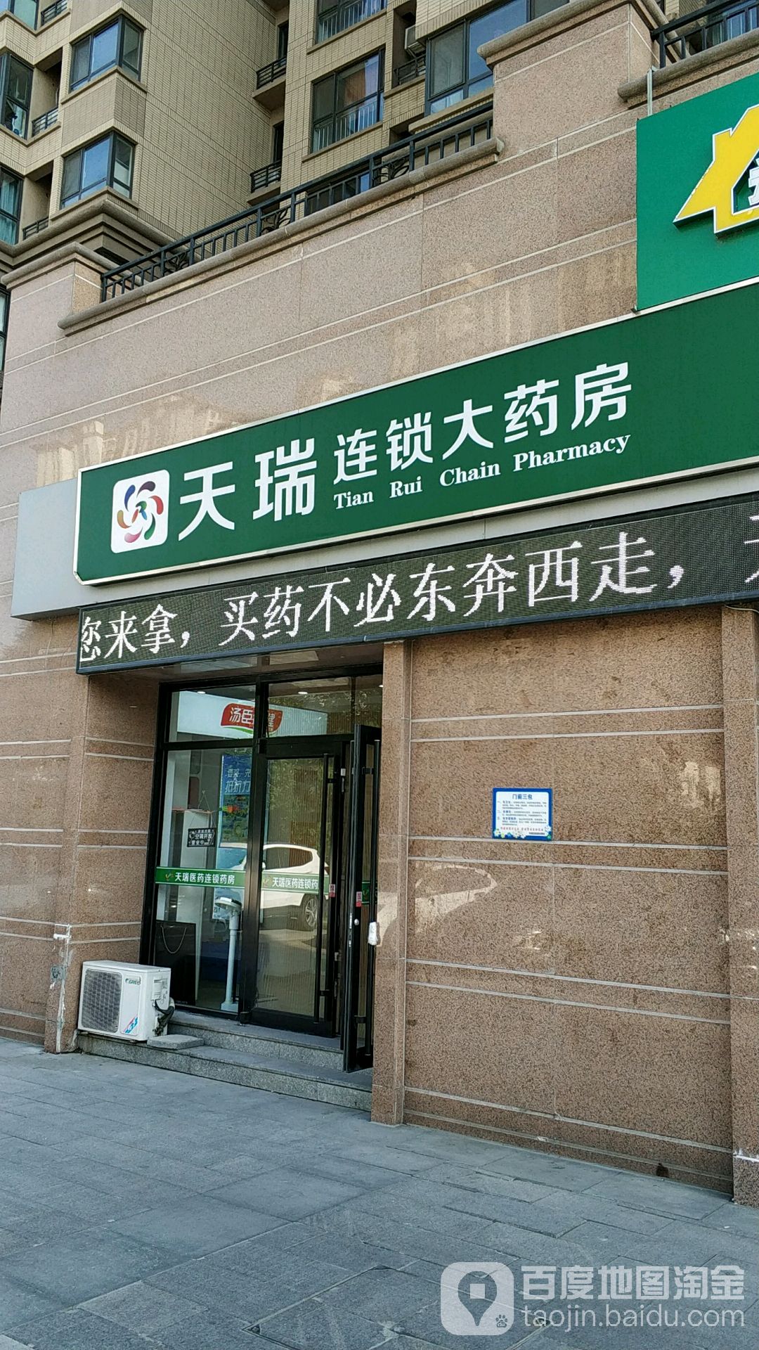 天瑞连锁大药店(武清NO.026店)