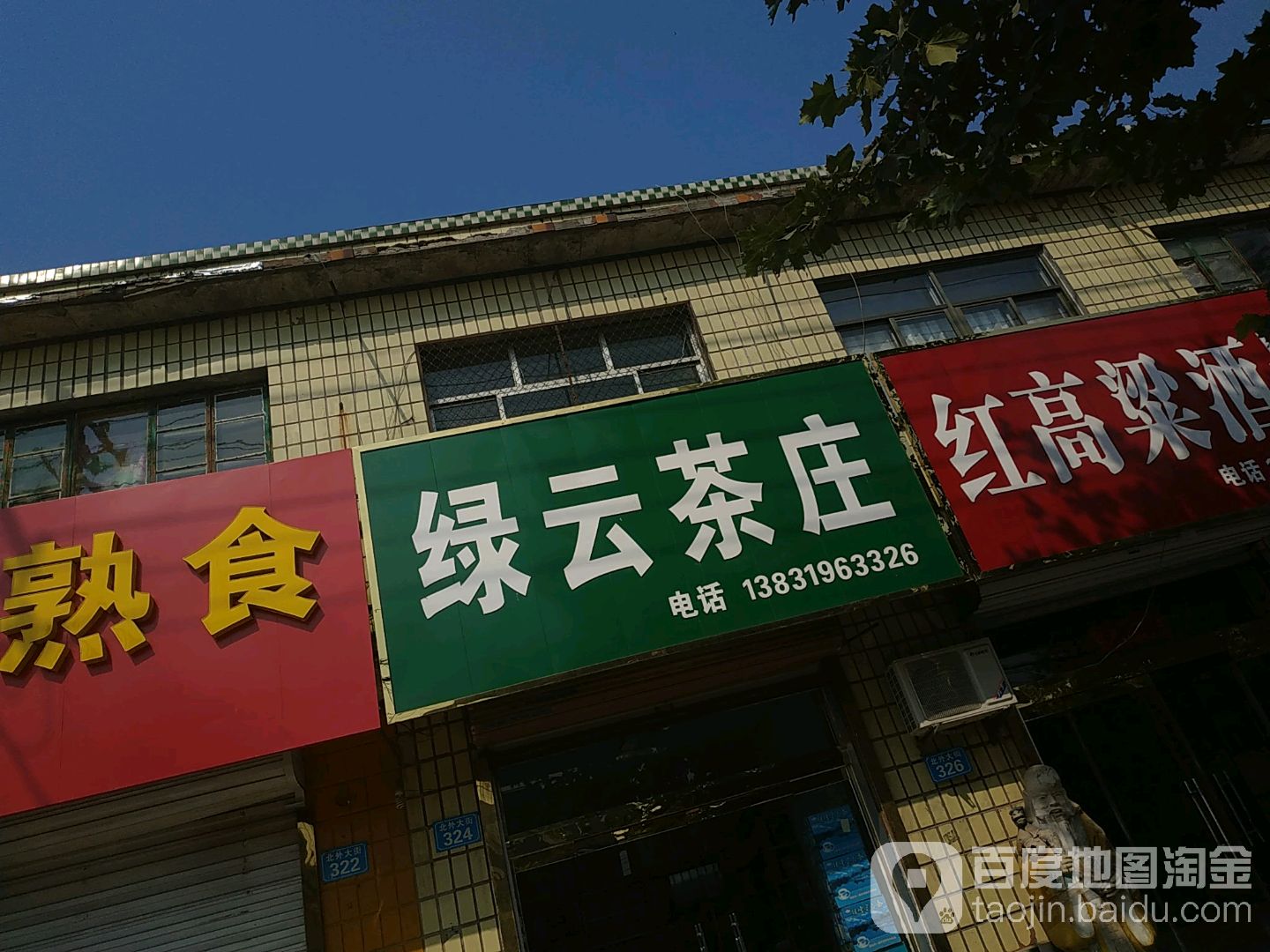 绿云茶庄(北外大街店)