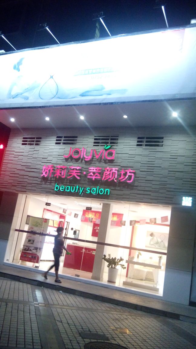 娇莉美(惠州颐景店)