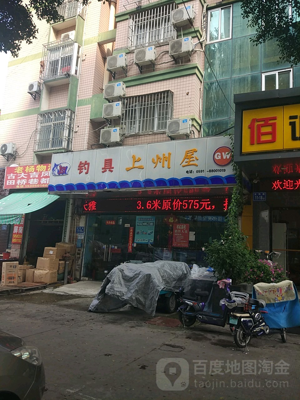 钓具上州屋(福州店)