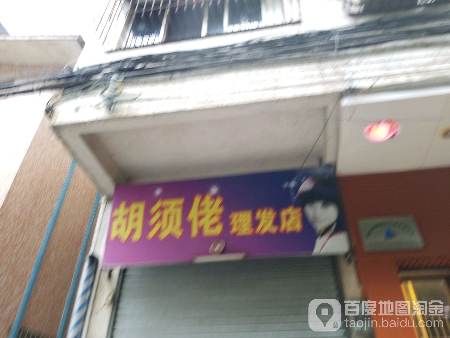 胡须佬理发店