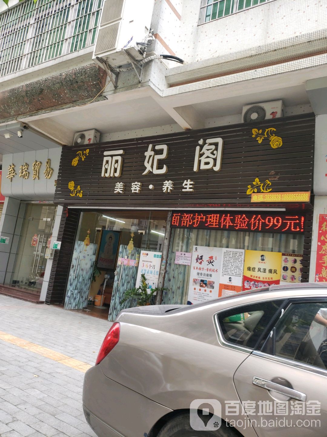 丽妃阁美容养生(银泉花园A区店)