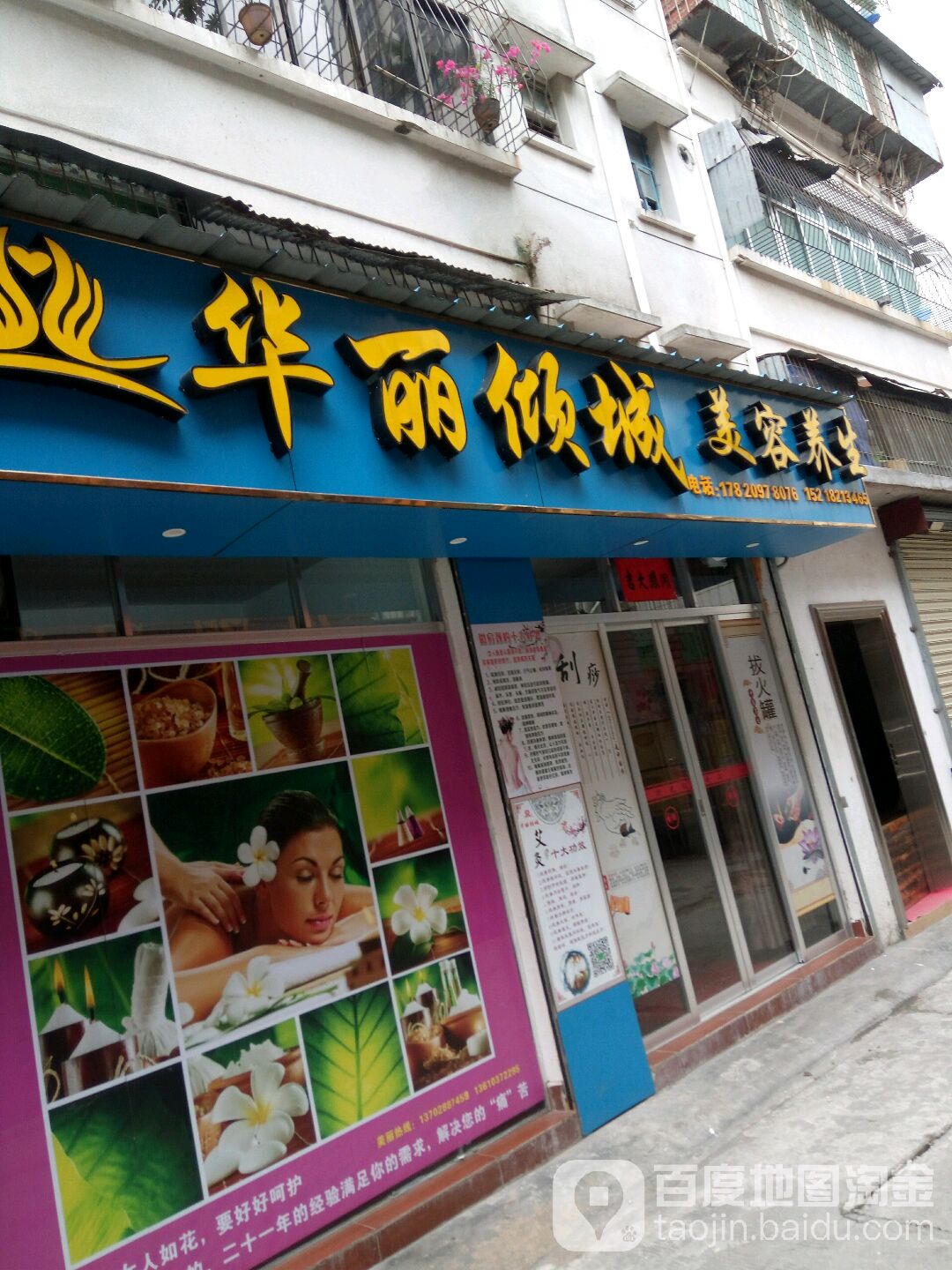 华丽倾城美容养生(城市广场店)