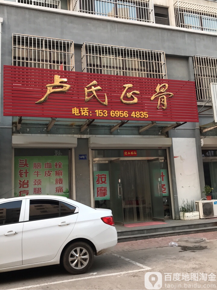 卢氏正骨