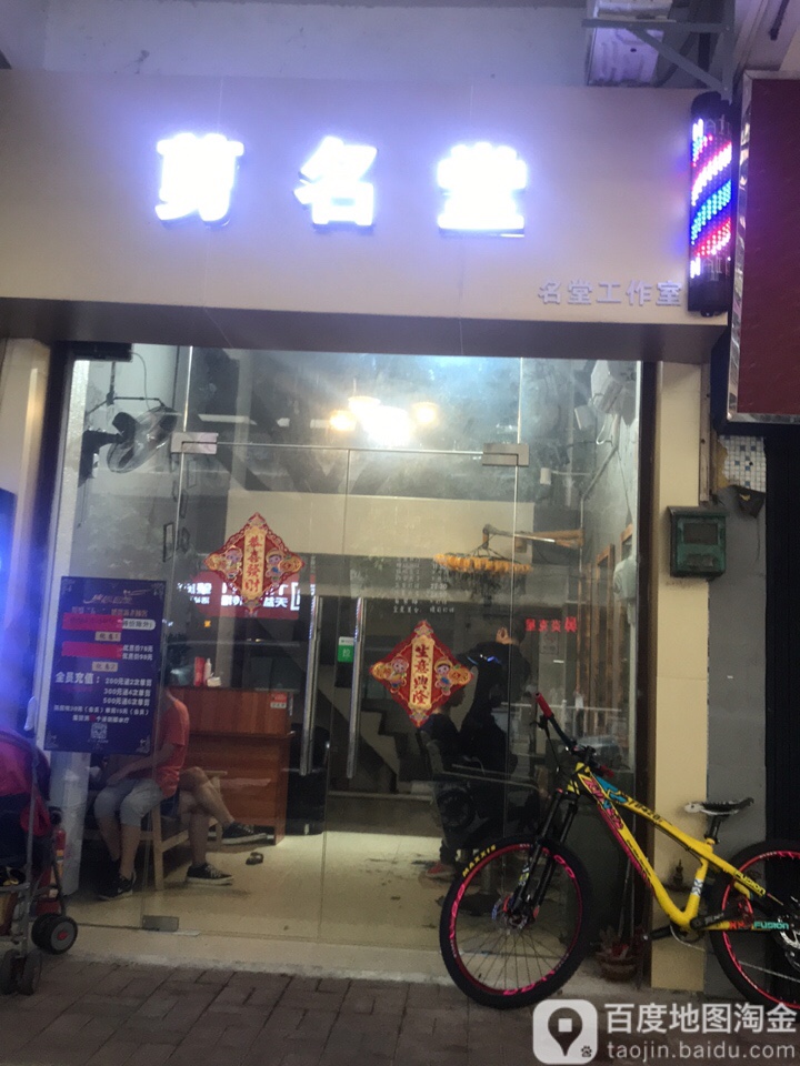 剪名店(和平店)
