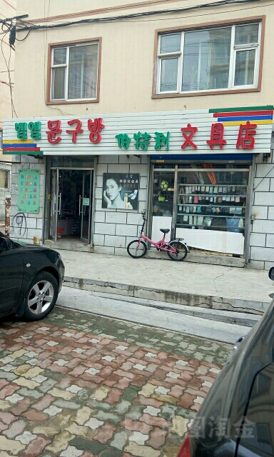 伯特利文具店(丹明胡同店)