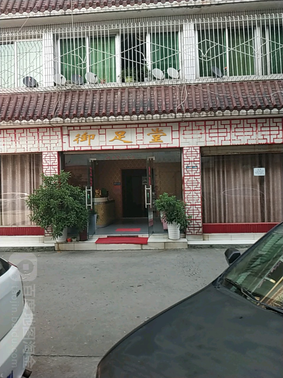 御足堂足浴保健(商业二街店)