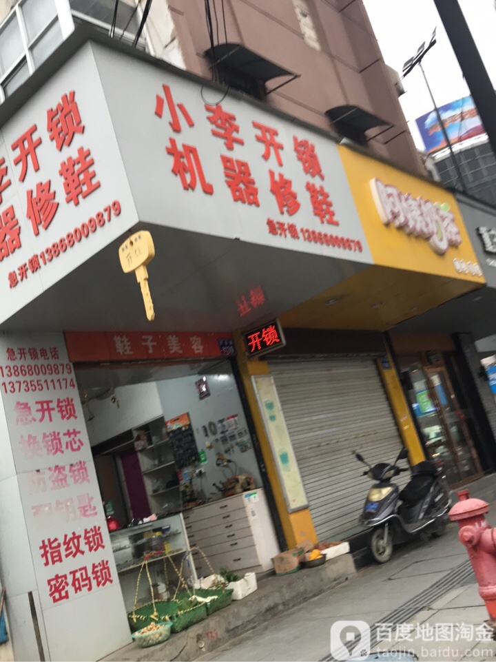 小李开锁机器修鞋